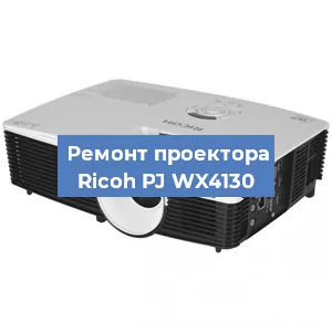 Замена поляризатора на проекторе Ricoh PJ WX4130 в Тюмени